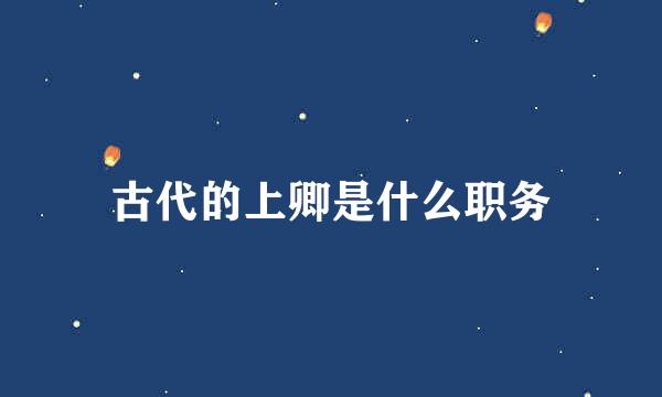 古代的上卿是什么职务