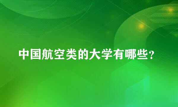 中国航空类的大学有哪些？