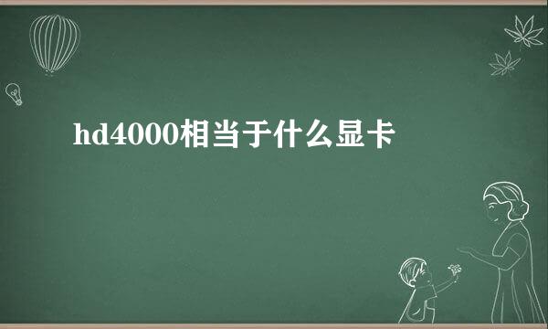 hd4000相当于什么显卡
