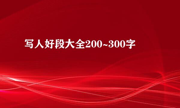 写人好段大全200~300字