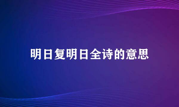 明日复明日全诗的意思