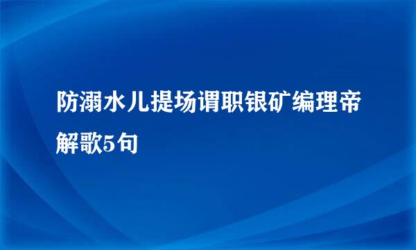 防溺水儿提场谓职银矿编理帝解歌5句