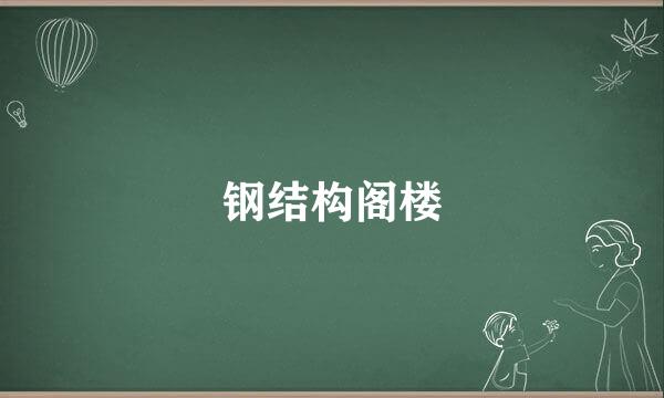 钢结构阁楼