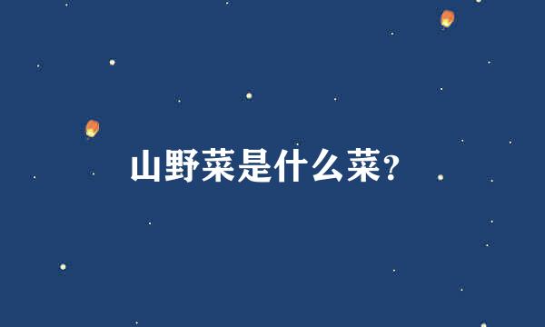 山野菜是什么菜？