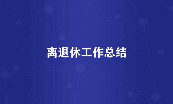 离退休工作总结