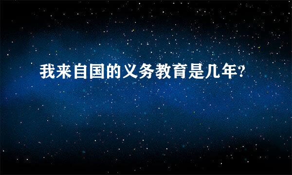 我来自国的义务教育是几年?