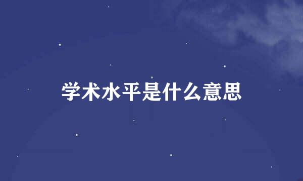 学术水平是什么意思