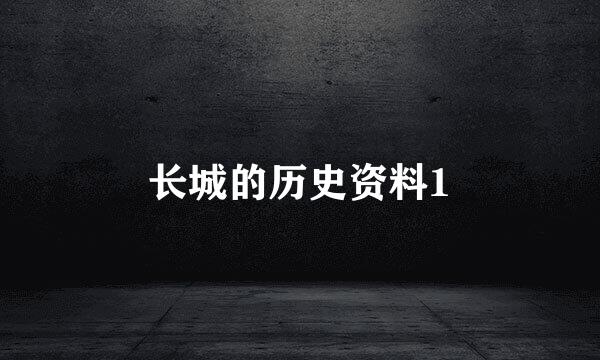 长城的历史资料1