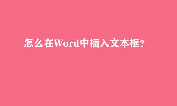 怎么在Word中插入文本框？
