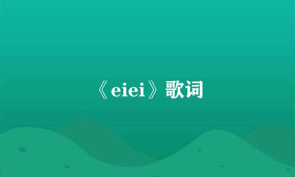 《eiei》歌词