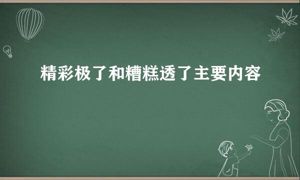 精彩极了和糟糕透了主要内容