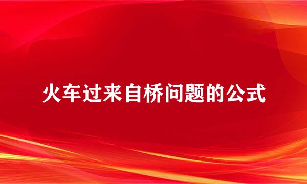 火车过来自桥问题的公式
