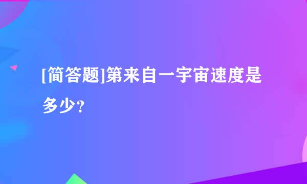 [简答题]第来自一宇宙速度是多少？