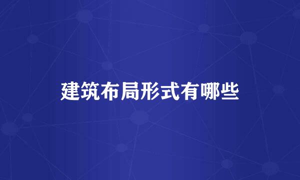 建筑布局形式有哪些