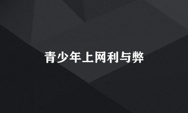 青少年上网利与弊