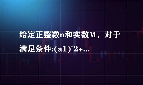 给定正整数n和实数M，对于满足条件:(a1)^2+[a(n+1)]^