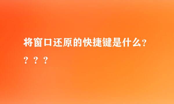 将窗口还原的快捷键是什么？？？？