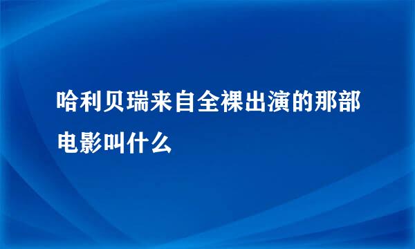 哈利贝瑞来自全裸出演的那部电影叫什么