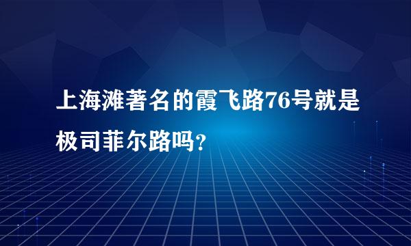 上海滩著名的霞飞路76号就是极司菲尔路吗？