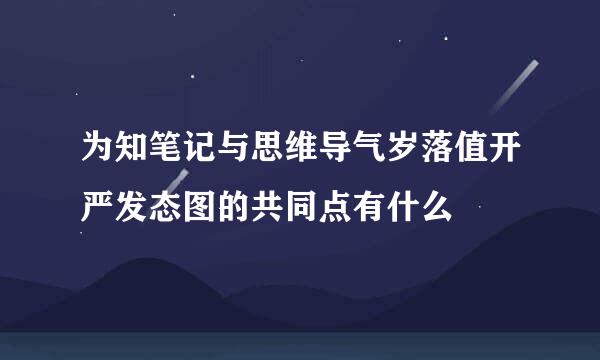 为知笔记与思维导气岁落值开严发态图的共同点有什么