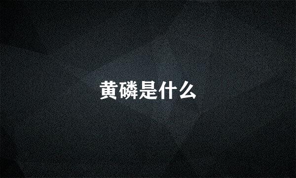 黄磷是什么
