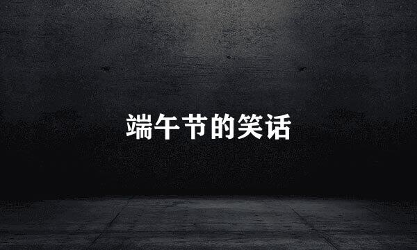 端午节的笑话