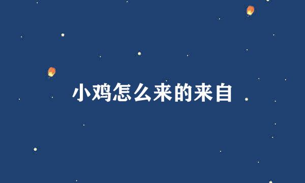 小鸡怎么来的来自