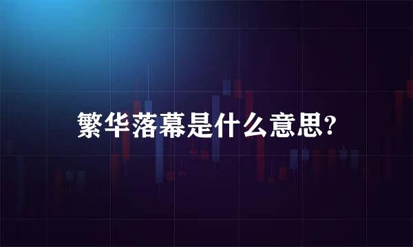繁华落幕是什么意思?