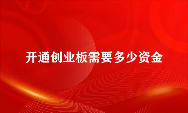 开通创业板需要多少资金