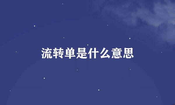 流转单是什么意思