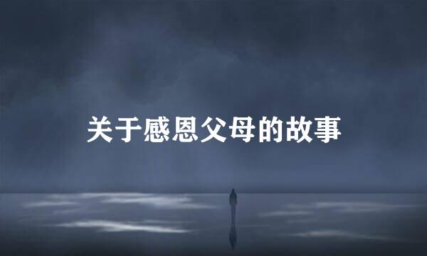 关于感恩父母的故事