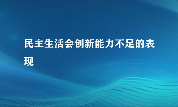 民主生活会创新能力不足的表现