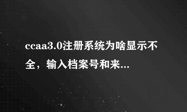 ccaa3.0注册系统为啥显示不全，输入档案号和来自姓名，回答问题然后登权极见陆就显示这样的页面