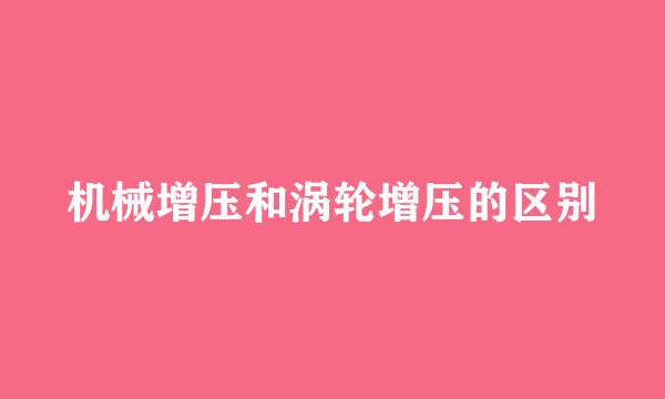 机械增压和涡轮增压的区别