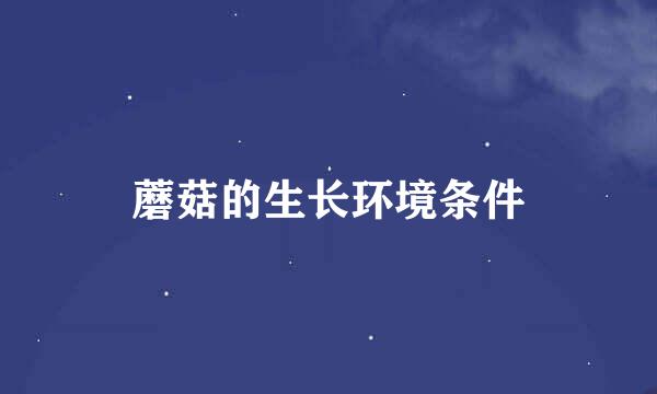蘑菇的生长环境条件