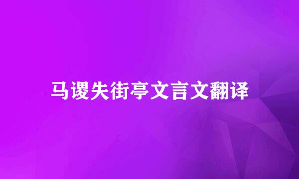 马谡失街亭文言文翻译