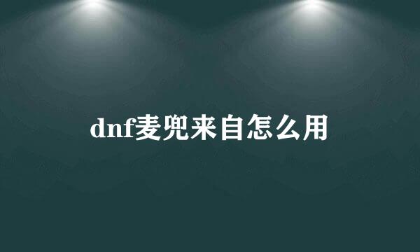 dnf麦兜来自怎么用