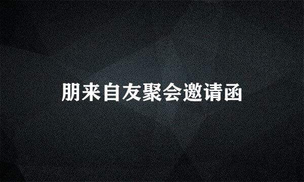 朋来自友聚会邀请函