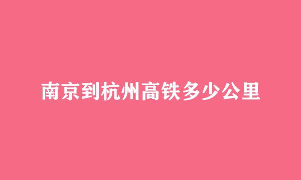 南京到杭州高铁多少公里