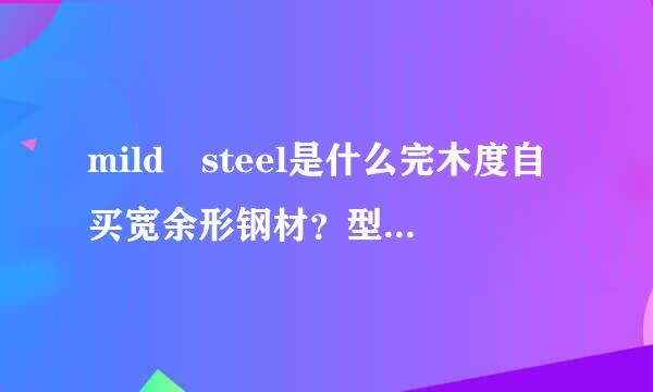 mild steel是什么完木度自买宽余形钢材？型号是多少？