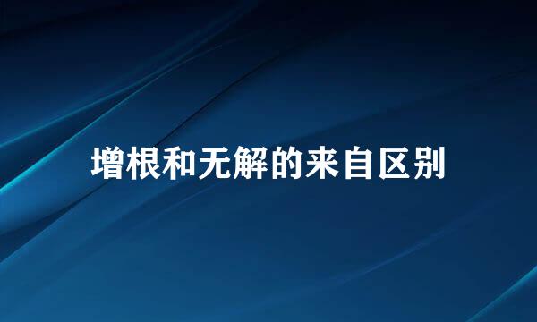 增根和无解的来自区别