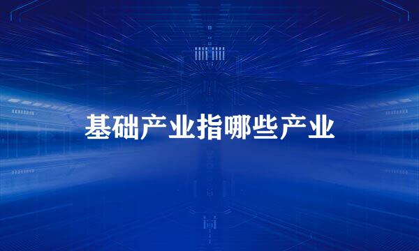 基础产业指哪些产业