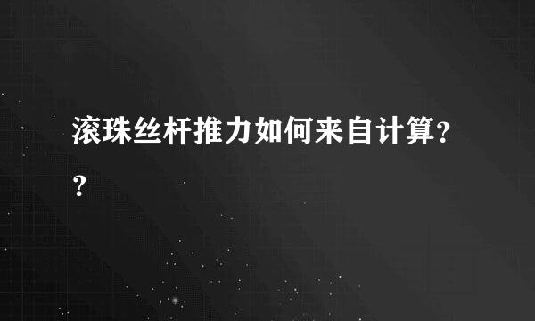 滚珠丝杆推力如何来自计算？？