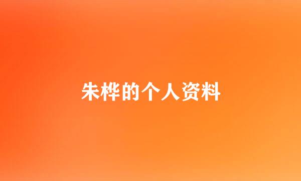 朱桦的个人资料
