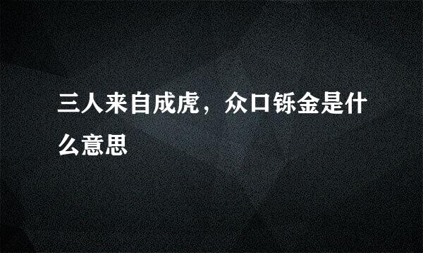 三人来自成虎，众口铄金是什么意思