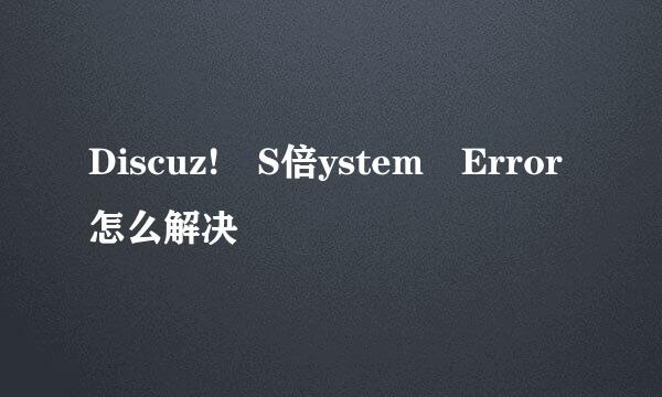 Discuz! S倍ystem Error怎么解决
