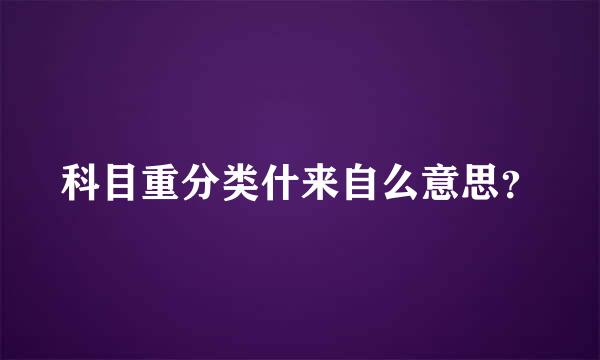 科目重分类什来自么意思？