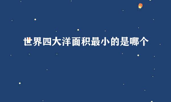 世界四大洋面积最小的是哪个