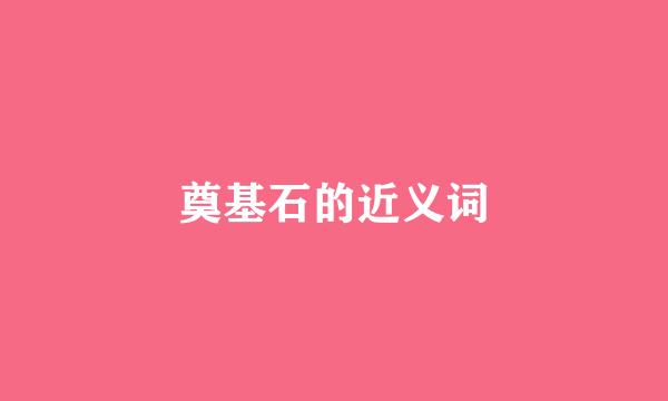 奠基石的近义词