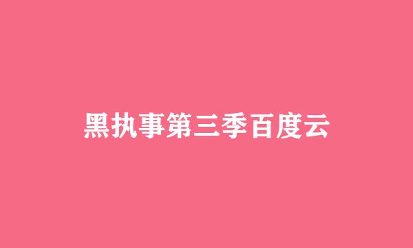 黑执事第三季百度云